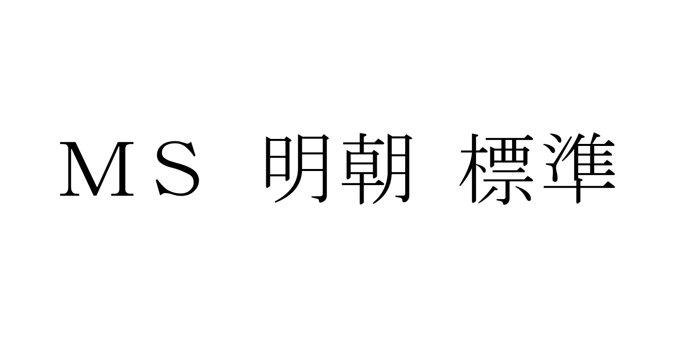ＭＳ 明朝 標準 Font Preview