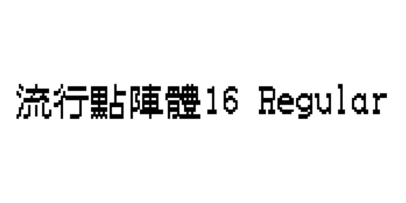 流行點陣體16 Regular Font Preview