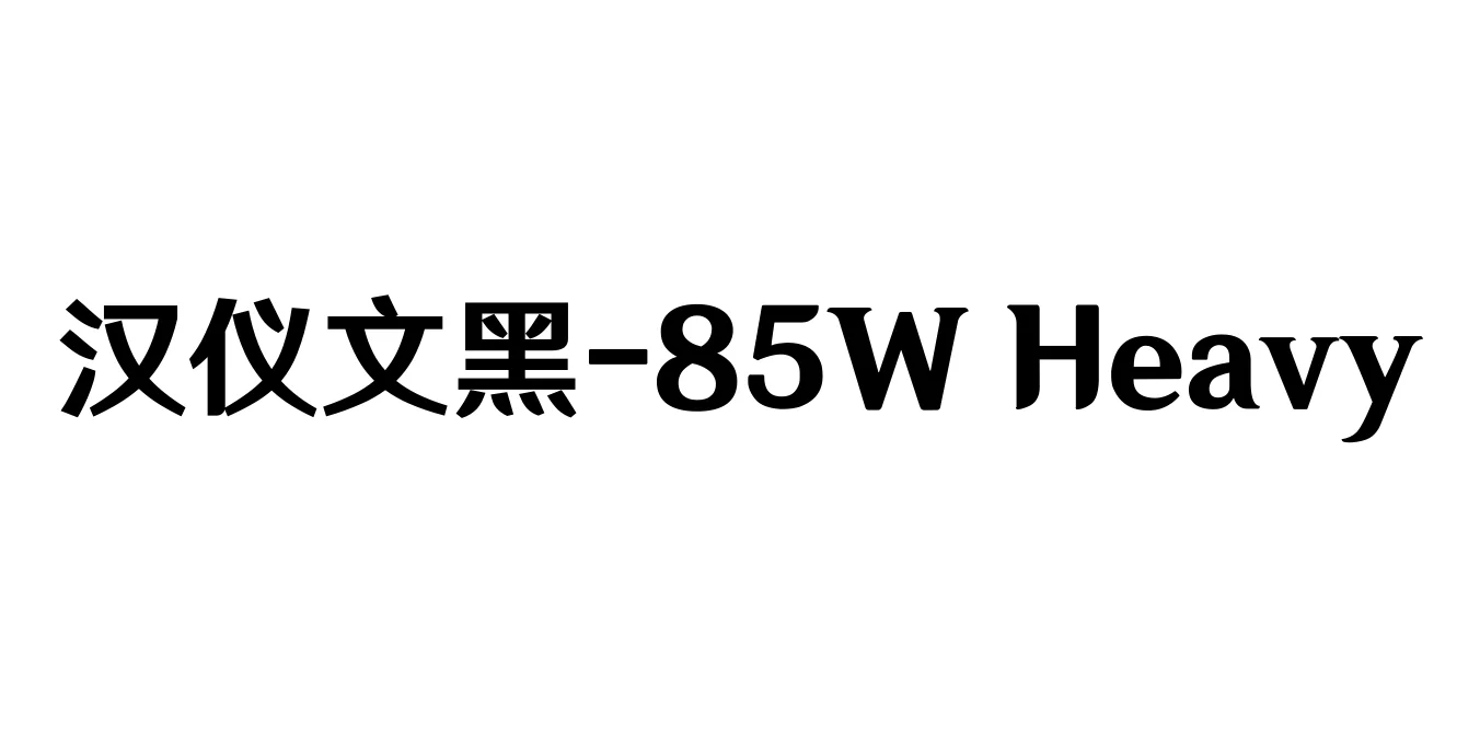 汉仪文黑-85W Heavy Font Preview