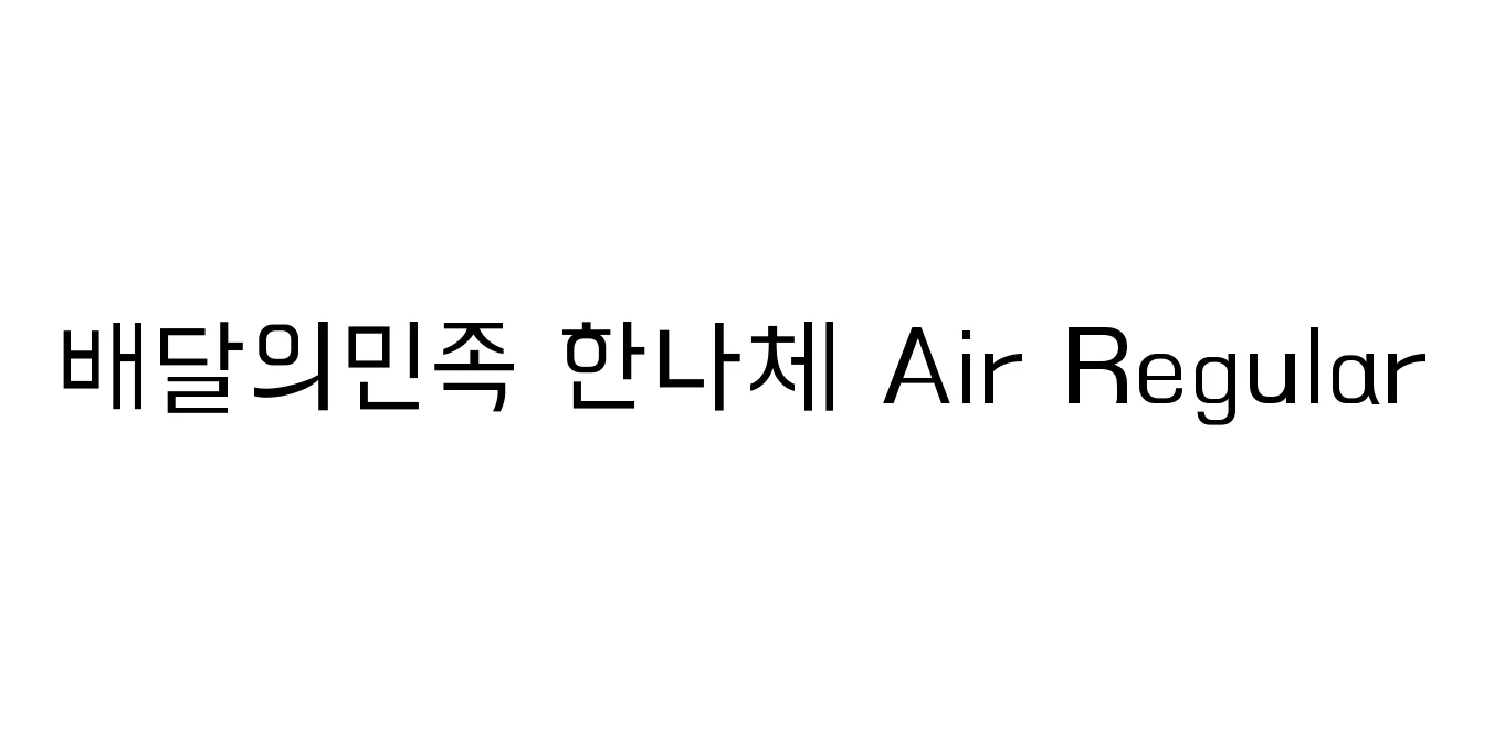 배달의민족 한나체 Air Regular Font Preview