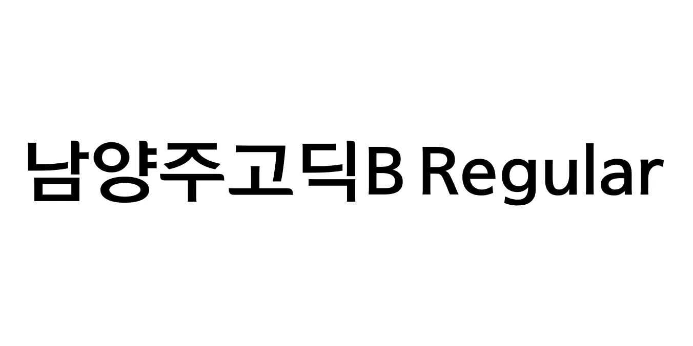 남양주고딕B Regular Font Preview