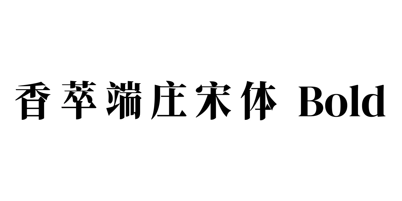 香萃端庄宋体 Bold Font Preview