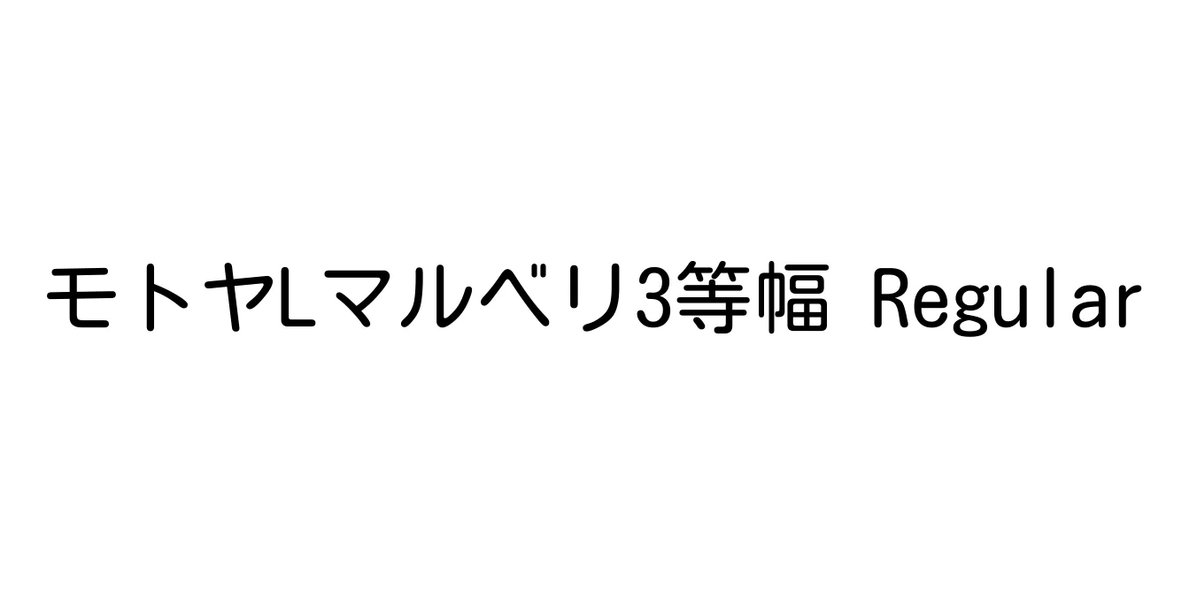 モトヤLマルベリ3等幅 Regular Font Preview