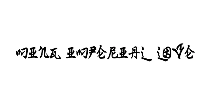 Ming Imperial Love Font Preview