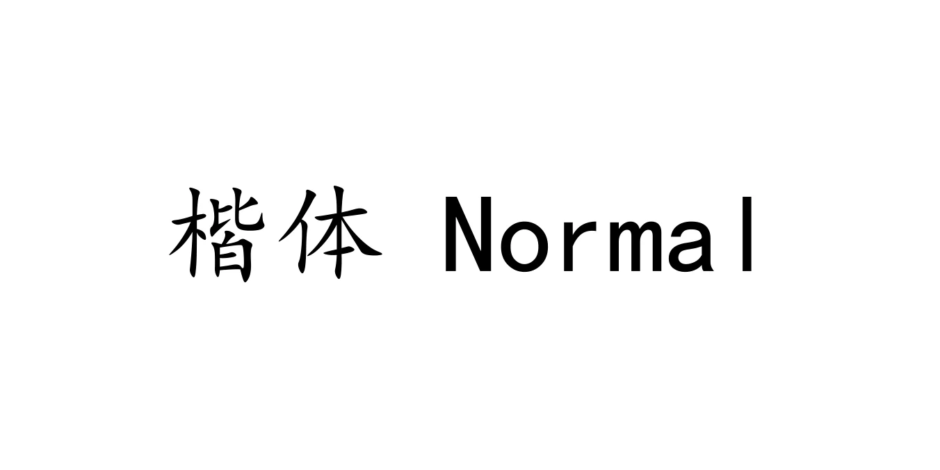 楷体 Normal Font Preview