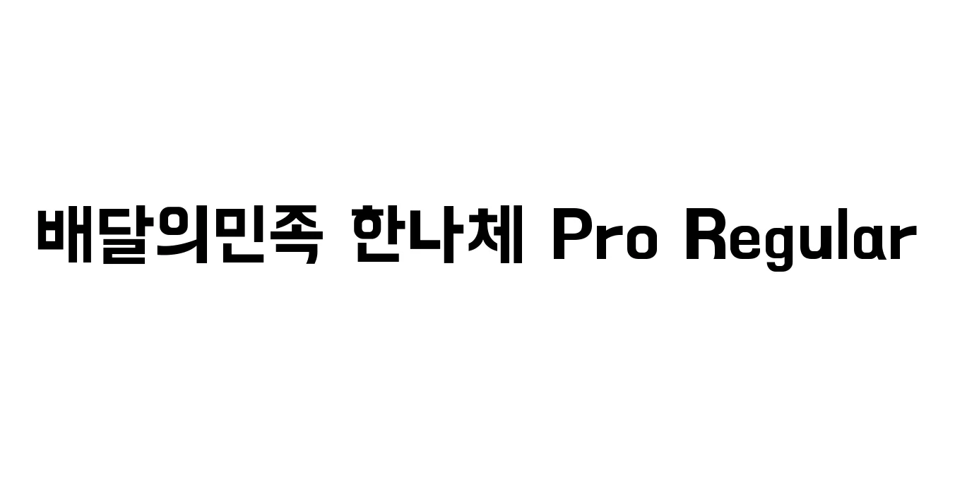 배달의민족 한나체 Pro Regular Font Preview