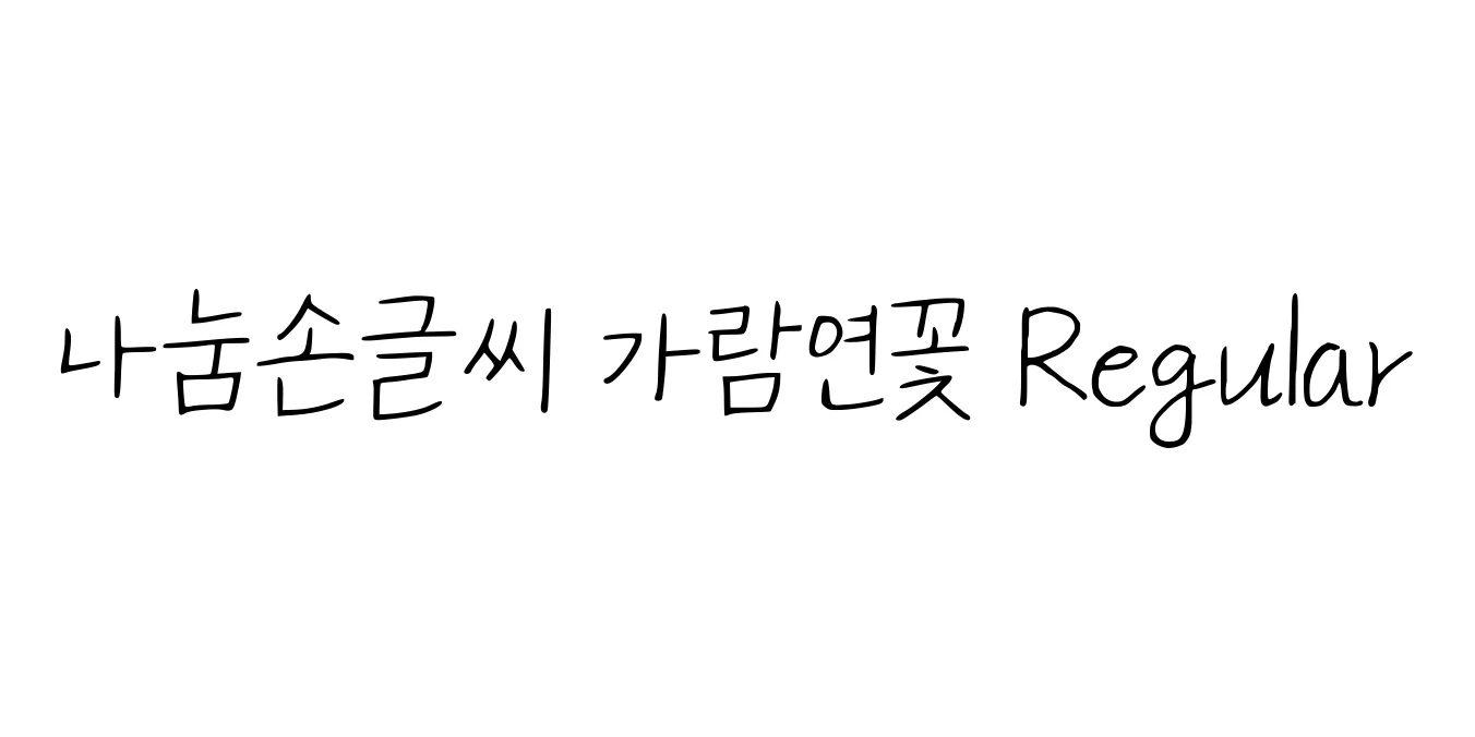 나눔손글씨 가람연꽃 Regular Font Preview