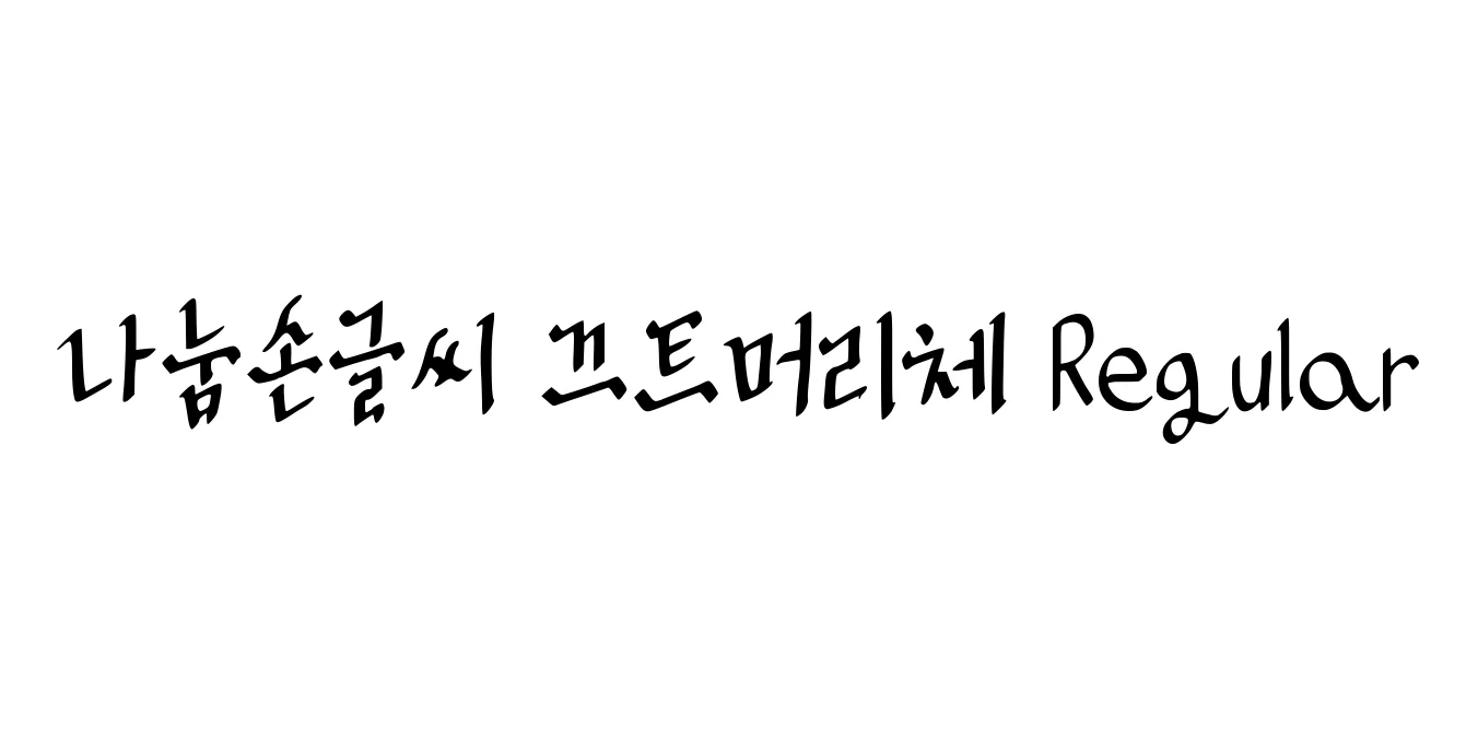나눔손글씨 금은보화 Regular Font Preview