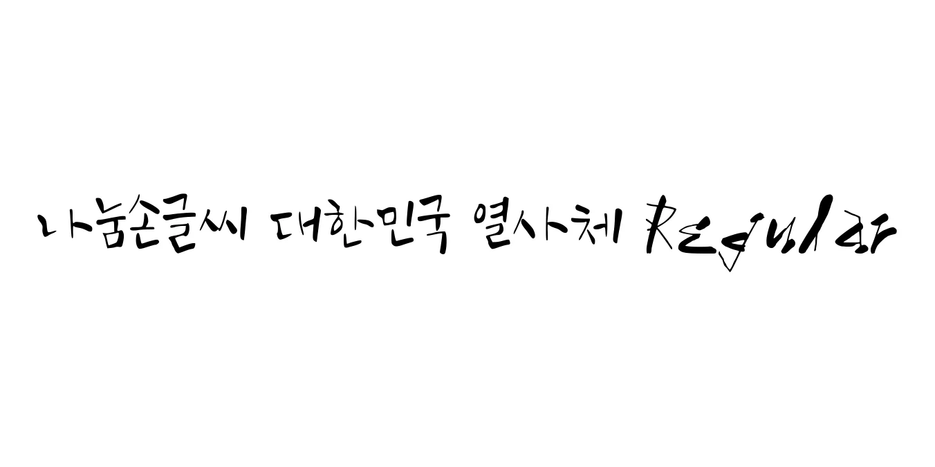 나눔손글씨 다채사랑 Regular Font Preview