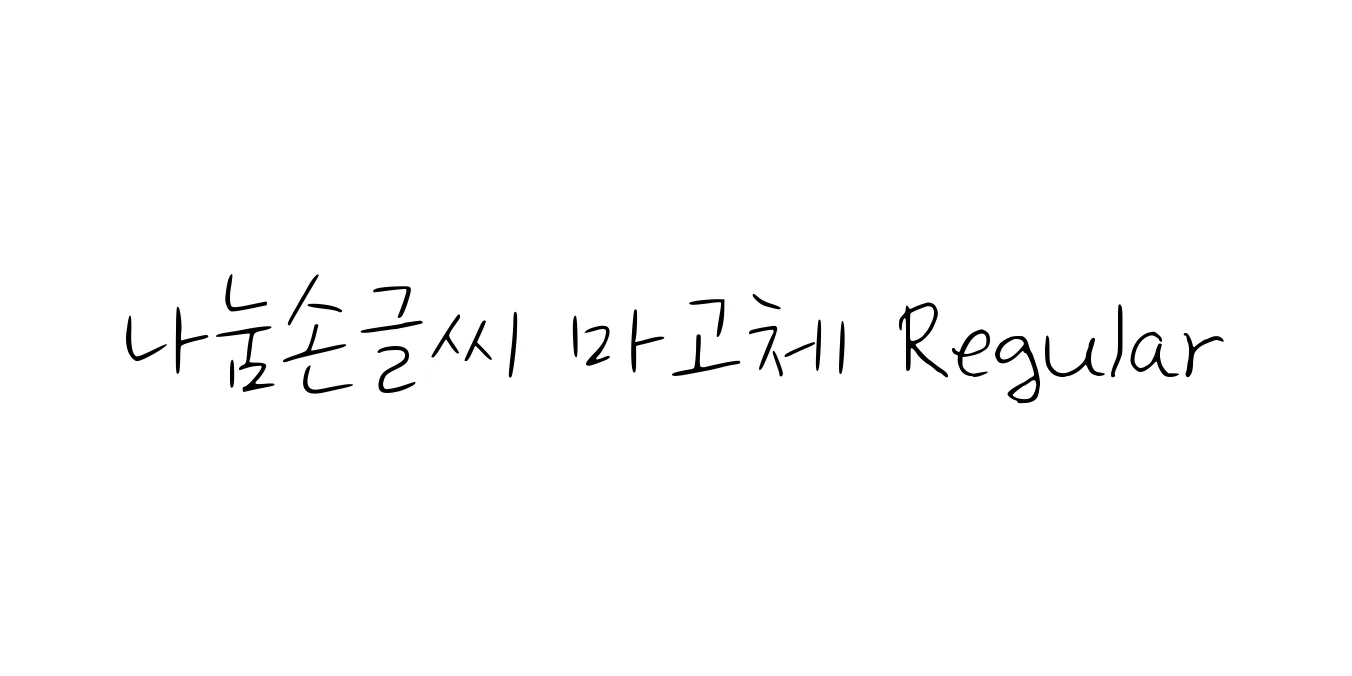 나눔손글씨 마고체 Regular Font Preview