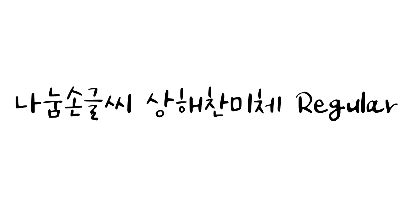 나눔손글씨 부장님 눈치체 Regular Font Preview