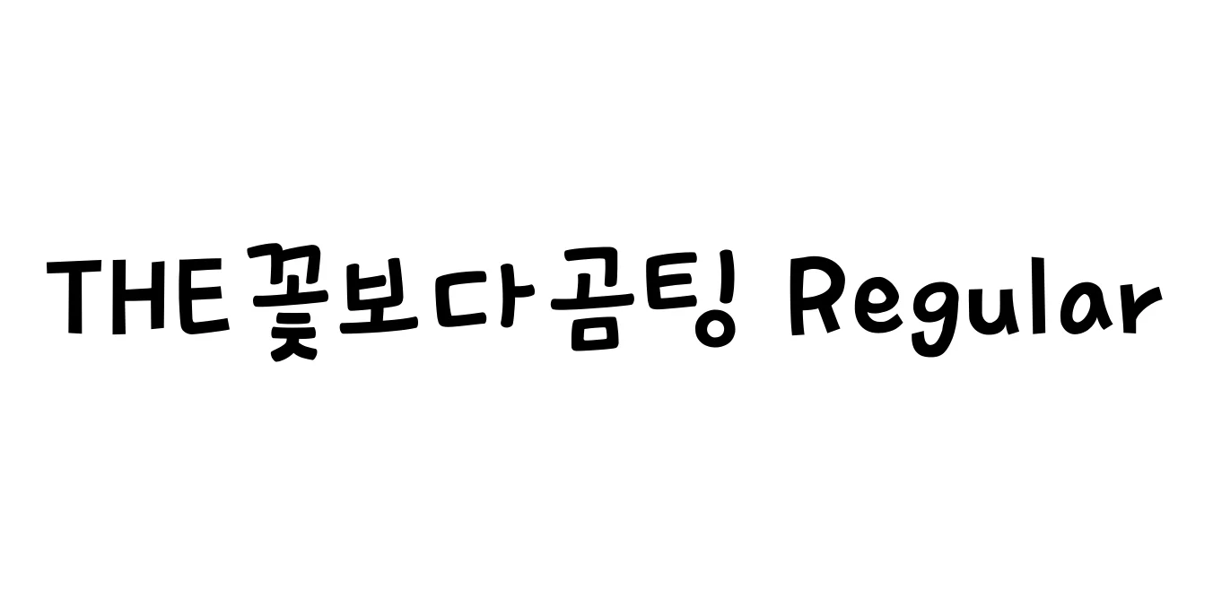 THE꽃보다곰팅 Regular Font Preview