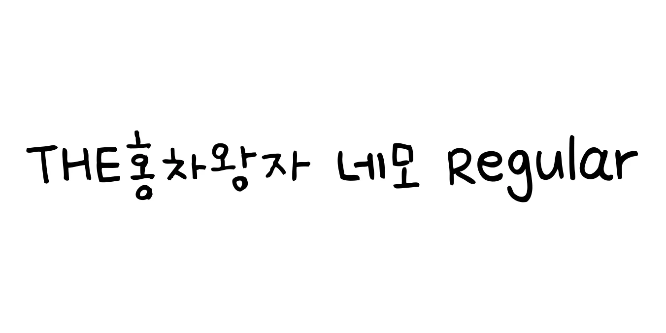 THE홍차왕자 네모 Regular Font Preview