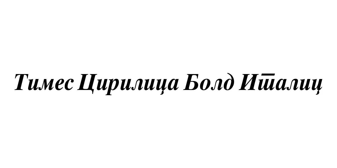 Times Cirilica Bold Italic Font Preview
