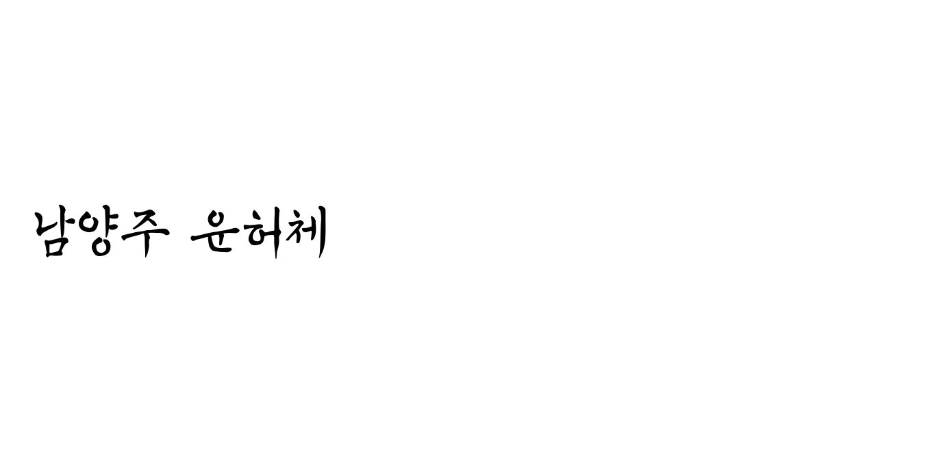 남양주 운허체 TTF Regular Font Preview