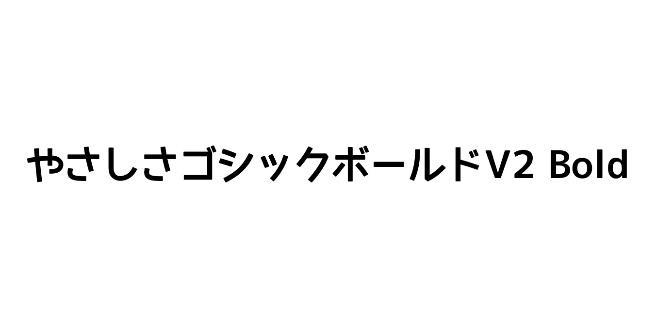 やさしさゴシックボールドV2 Bold Font Preview