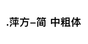 .萍方-简 中粗体 Font