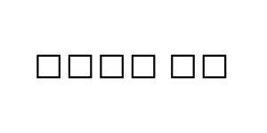 뮪컄뾬쳥 뎣맦 Font