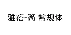 雅痞-简 常规体 Font
