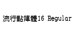 流行點陣體16 Regular Font