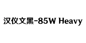 汉仪文黑-85W Heavy Font