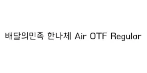 배달의민족 한나체 Air OTF Regular Font