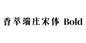 香萃端庄宋体 Bold Font