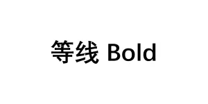 等线 Bold Font