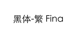 黑体-繁 Fina Font