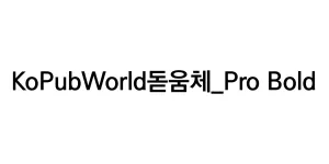 KoPubWorld돋움체_Pro Bold Font