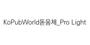 KoPubWorld바탕체_Pro Light Font