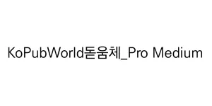 KoPubWorld바탕체_Pro Medium Font