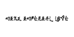 Ming Imperial Love Font