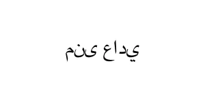 منى عادي Font