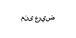 منى عريض Font