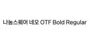 나눔스퀘어 네오 OTF Bold Regular Font