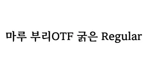 마루 부리OTF 굵은 Regular Font