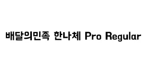 배달의민족 한나체 Pro Regular Font