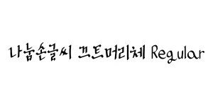 나눔손글씨 금은보화 Regular Font