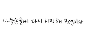 나눔손글씨 나는 이겨낸다 Regular Font