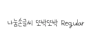 나눔손글씨 따뜻한 작별 Regular Font