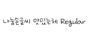 나눔손글씨 맛있는체 Regular Font