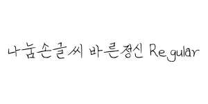나눔손글씨 몽돌 Regular Font