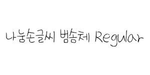 나눔손글씨 바른히피 Regular Font