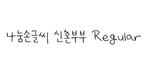 나눔손글씨 손편지체 Regular Font