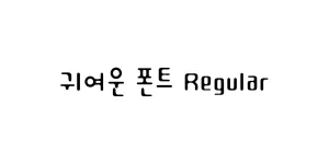 귀여운 폰트 Regular Font