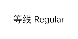 等线 Regular Font