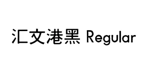 汇文港黑 Regular Font