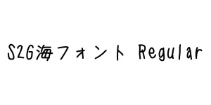 S2G海フォント Regular Font