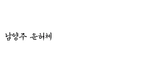 남양주 운허체 TTF Regular Font